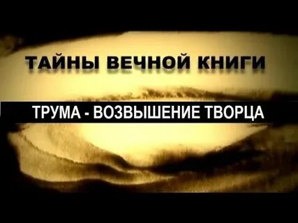 Тайна вечная жизнь