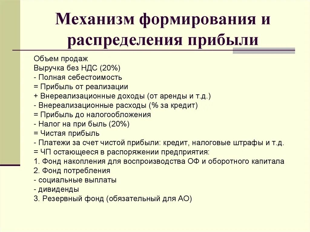 Механизм распределения прибыли. Механизм формирования и распределения доходов. Расходы за счет чистой прибыли. Формирование и распределение прибыли.