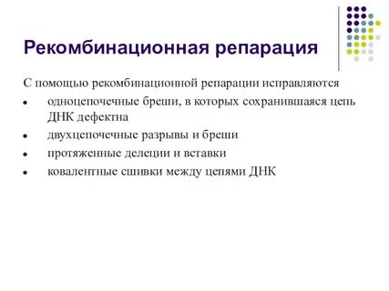 Связь между репарацией и мутационным процессом