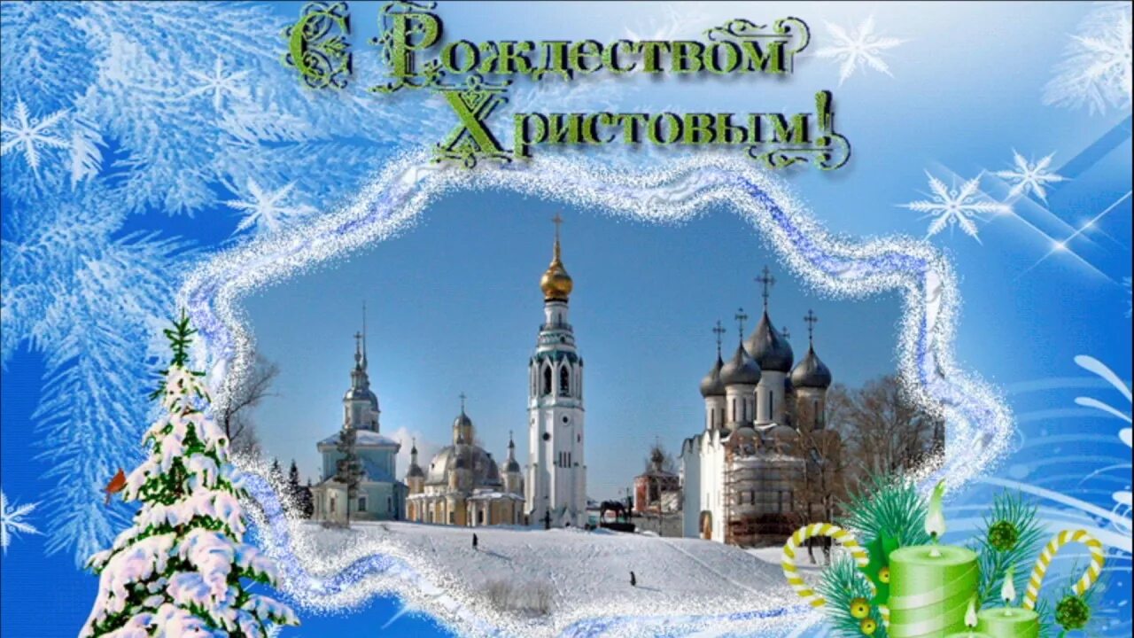 Картинка с наступающим рождеством христовым красивые. C рождеством. с рождеством христовым картинки. c рождеством христовым гиф. гифы с наступающим рождеством христовым.