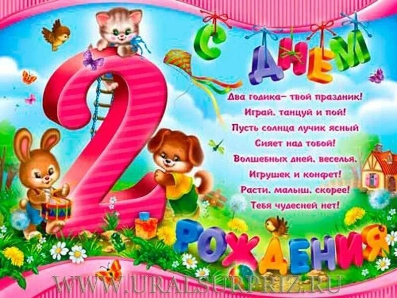 С днём рождения 2 годика. С днём рождения 2 года мальчику. Поздравления с днём рождения 2 годика. Поздравления с днём рождения 2 года мальчику