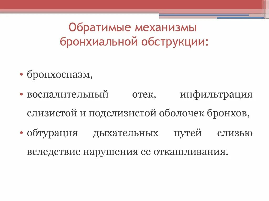 Механизмы обратимой бронхиальной обструкции. Обратимые компоненты бронхиальной обструкции. Механизм обструкции бронхов. Обратимая бронхиальная обструкция.