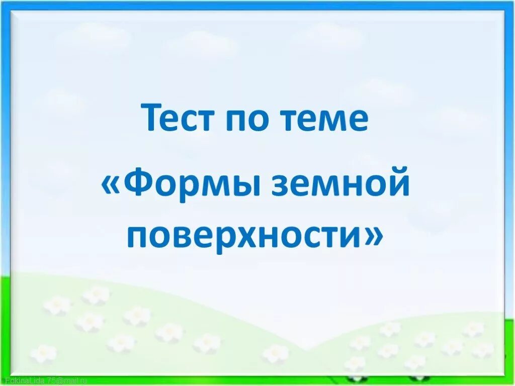 Формы земной поверхности презентация 2 класс тест. Тест формы земной поверхности. Проверочная работа по теме формы земной поверхности. Формы земной поверхности 2 класс. Формы земной поверхности 2 класс окружающий мир Плешаков.