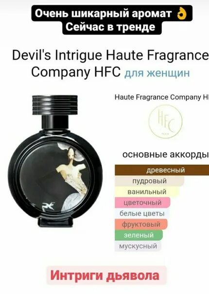 Devils intrigue описание аромата. Devils intrigue духи. haute fragrance company devil&#039;s intrigue. духи hfc devils intrigue. hfc devil&#039;s intrigue 75ml.