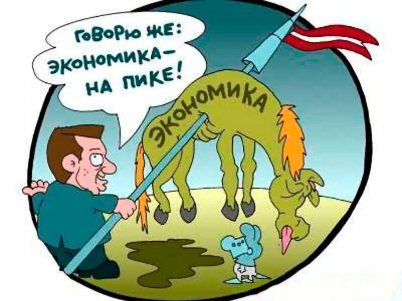 Экономика карикатура. Экономист карикатура. Формы стран на что похожи. На что похожа экономика. Карикатуры смешные.