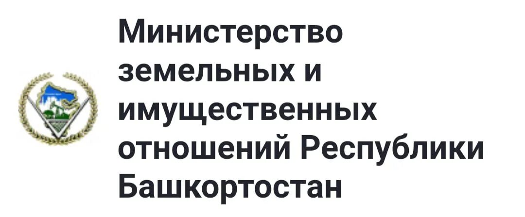 Земельное отношение в башкортостан. Министерство имущественных и земельных отношений. Министерство земельных и имущественных РБ. Министерство земельных отношений Республики Башкортостан. В Министерство земельных.