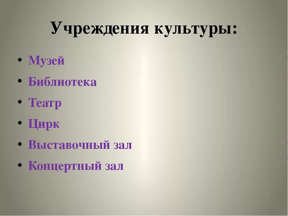 Культурные учреждения примеры. Учреждения культуры. Учреждения культуры примеры. Учреждения культуры Обществознание. Учреждения культуры 2 класс.