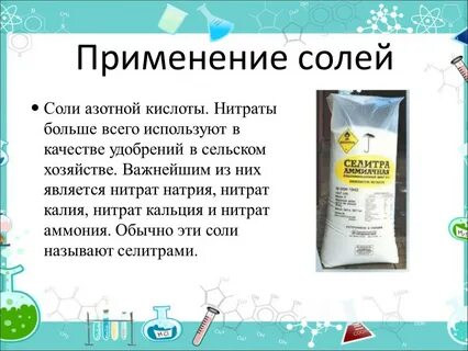 Соль азотной кислоты нитраты