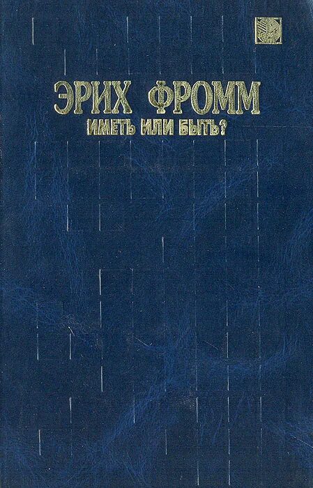 Книга эриха фромма иметь или быть. Эрих Фромм быть или. Эрих Фромм иметь или. Иметь или быть. Книга Фромма иметь или быть.