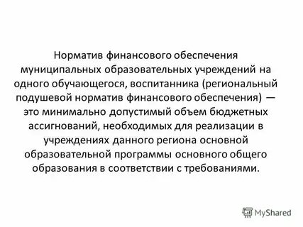 Образовательный норматив финансирования