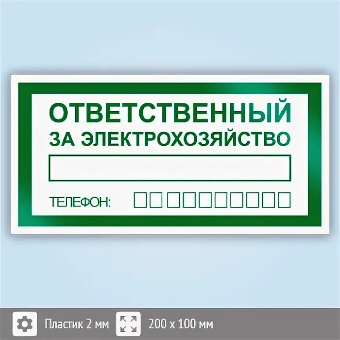 Ответственный за электрохозяйство табличка. Ответственный за электробезопасность табличка. Знак "ответственный за электрохозяйство" (пленка 150х300мм). Табличка ответственных за электрическое хозяйство. Необходимость назначения ответственных за электрохозяйство