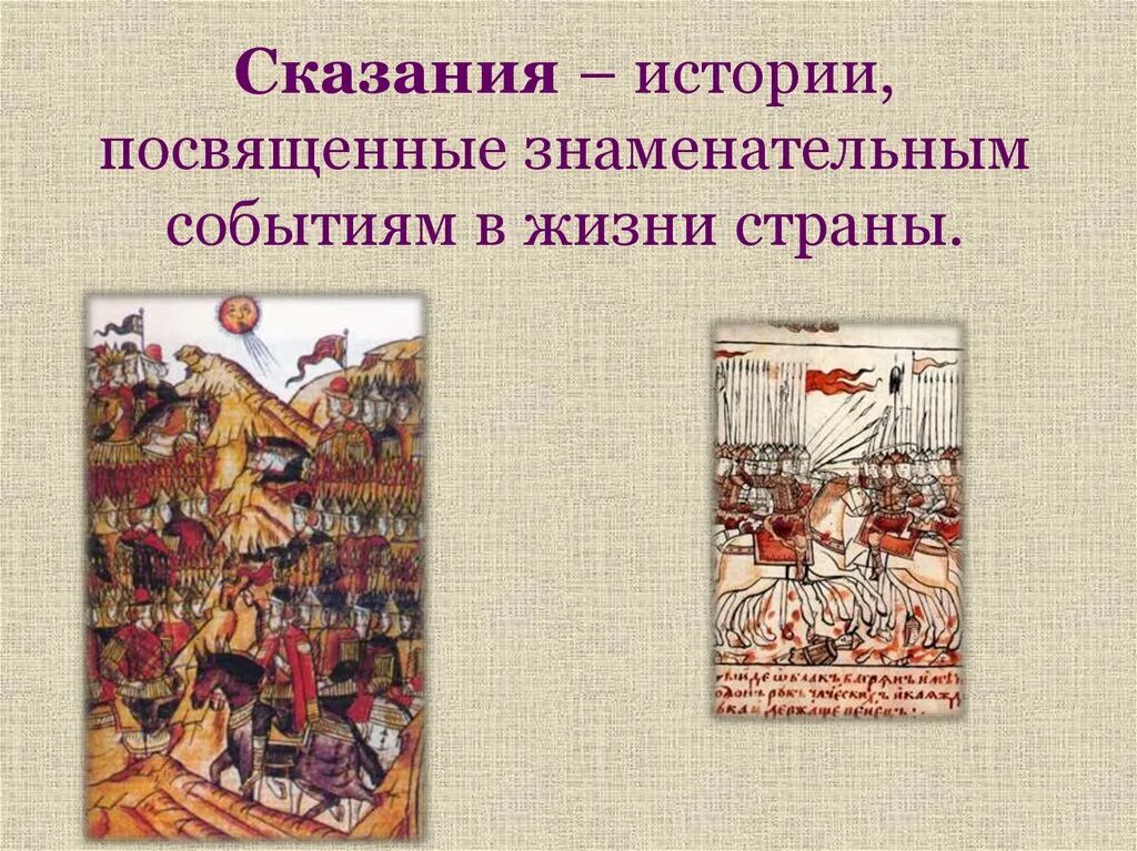 Сказания легенды рассказы из истории государства российского. Исторические легенды. что такое предание в истории. легенда рассказ.