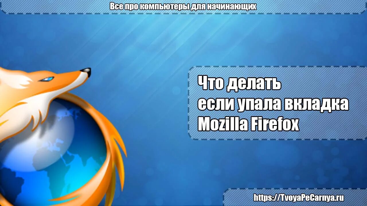 Закрыть вкладку в браузере. Падают вкладки. Упала вкладка firefox что это. Ваша вкладка только что упала firefox. Почему падает вкладка firefox.