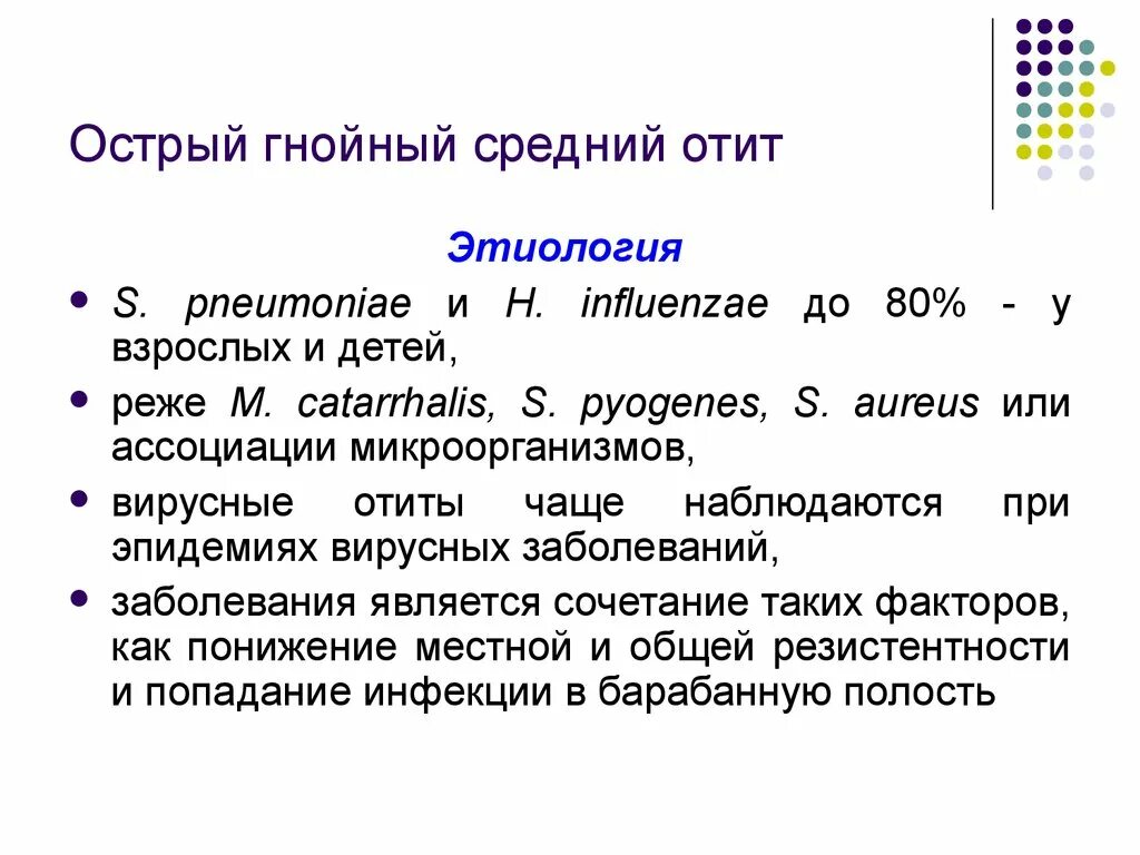 Острый Гнойный отит этиология. Острый Гнойный средний отит этиология. Острый Гнойный средний отит этиология патогенез. Этиология острого Гнойного среднего отита. Острый гнойный средний отит стадии