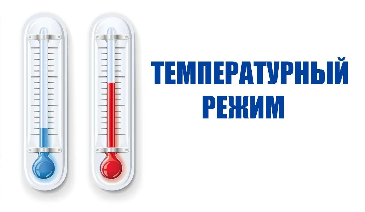 Резкий перепад температуры воздуха. Температурный режим. Соблюдение теплового режима. О соблюдении температурного режима на социальных объектах. О температурном режиме на социальных объектах.