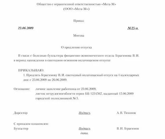 Как правильно оформить продление отпуска в связи с больничным. Приказ о продлении отпуска в связи с болезнью во время отпуска. Продление отпуска по больничному листу приказ. Приказ о продлении ежегодного отпуска в связи с болезнью. Отдавая распоряжение о переносе