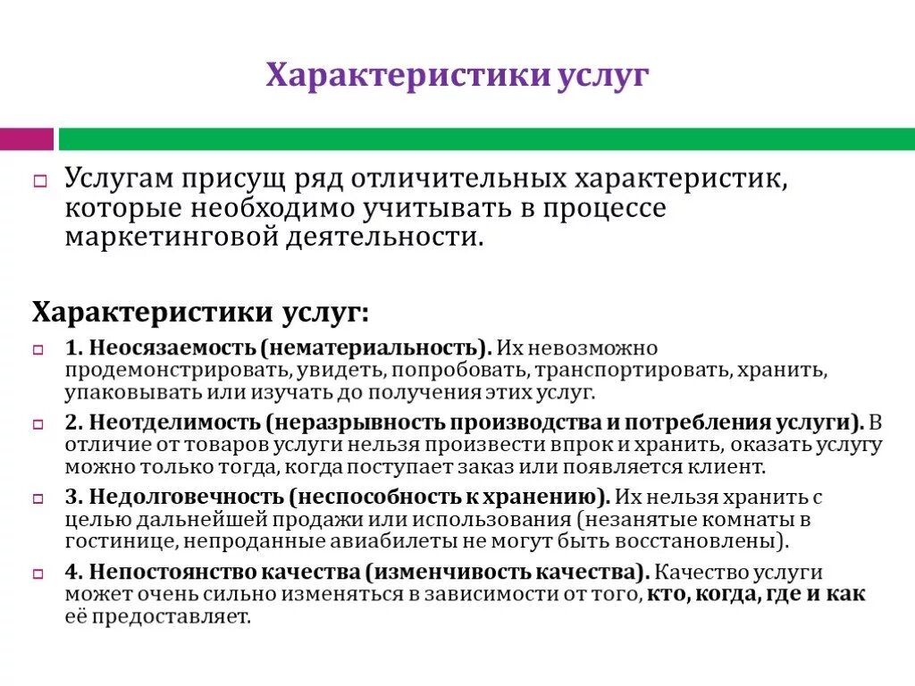 Характер обслуживания производства. Характеристика услуг. Основные характеристики услуг. Характеристика услуг неосязаемость. Характеристика услуги пример.