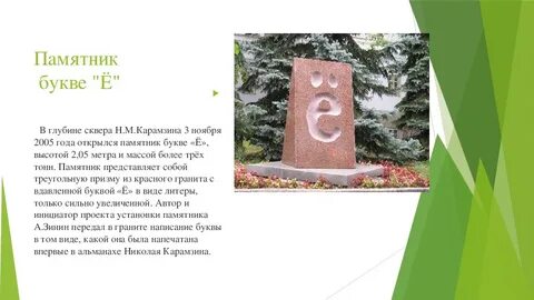 Каким буквам есть памятники