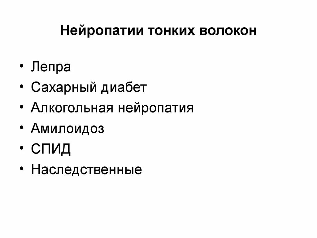 Полинейропатия тонких волокон. Нейропатия тонких волокон симптомы. Симптомы полинейропатии тонких волокон. Лечение полинейропатии тонких волокон. Нейропатия группа