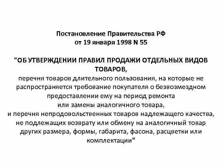 Постановление рф 55 от 19.01 1998. 55 Правительства РФ от 19.01.1998. Постановление 55 от 19.01.1998 перечень. Постановления правительства список. Возврат препаратов в аптеке приказ о возврате.