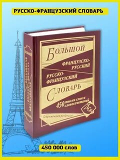 Большой французско русский