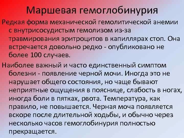 Анемия в моче. Маршевая гемоглобинурия. Гемоглобинурия причины биохимия. Маршевая гемоглобинурия патогенез. Гематурия и гемоглобинурия причины.