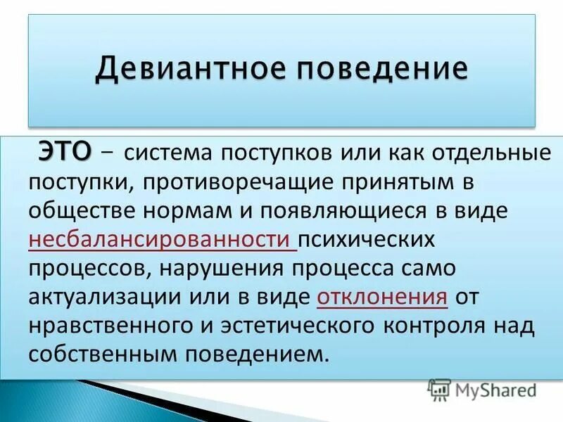 противоречащий принятым в обществе нормам. противоречащий принятым в обществе нормам. поведение человека. противоречивые поступки. отклоняющееся поведение это какое.