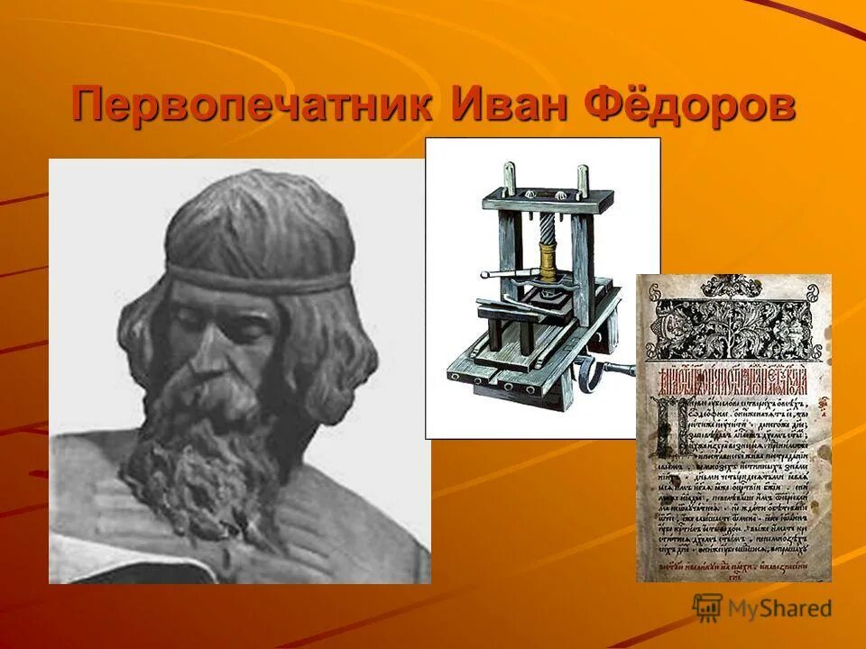 Станок ивана федорова первопечатника. Станок ивана федорова первопечатника. Первопечатник иван федеров. Иван фёдоров книгопечатание. Первый книгопечатник на руси иван федоров.