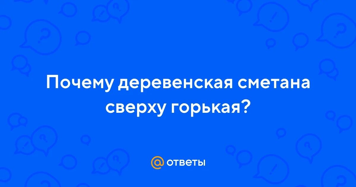 Почему сметана горчит