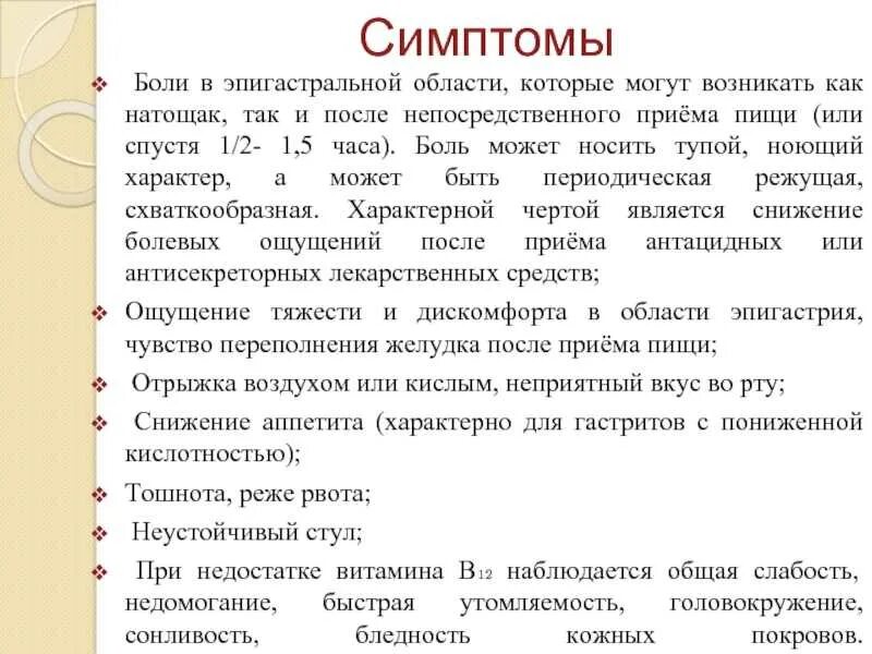 Рвота с горечью во рту. Дискомфорт в эпигастрии после еды. Ночные боли в эпигастральной области. Резкая боль в эпигастрии. Жалобы в эпигастральной области.