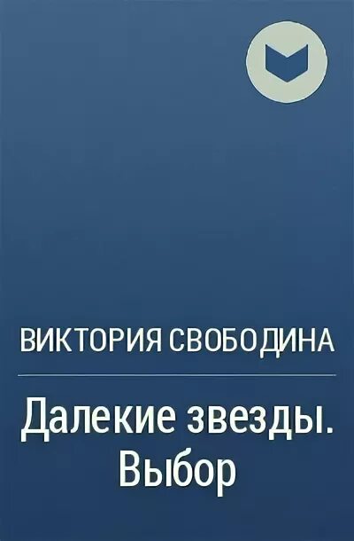 Свободина далекие звезды читать полностью. Далёкие звёзды виктория свободина. Свободина далекие звезды читать полностью. Демонический отбор виктория свободина. Свободина далекие звезды читать полностью.