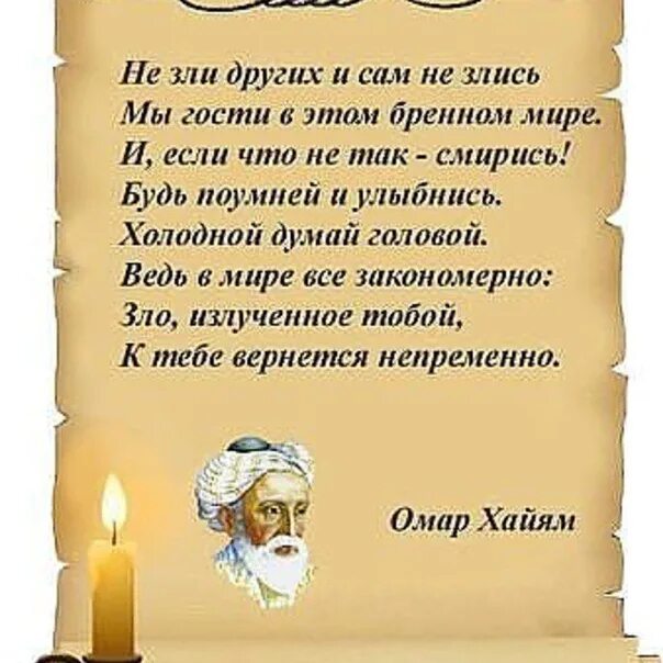 Миру мир продолжение фразы. Омар Хайям цитаты не зли других. Омар Хайям не зли других. Стих не зли других и сам.