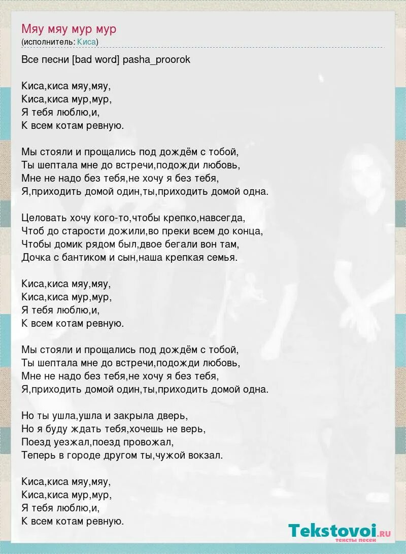 Песня кис кис я котик. Текст песни кис кис мяу. текст песни киса. текст песни киса мяу. мяу мяу текст песни.