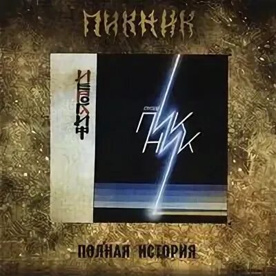 Пикник харакири альбом. Пикник 1986 иероглиф. Пикник харакири 1991. Пикник харакири обложка. Пикник иероглиф обложка альбома.