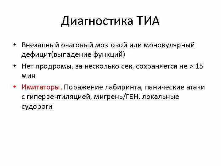 Что такое транзиторная ишемическая атака. Транзиторная ишемическая атака диагностика. Транзиторная ишемическая атака критерии диагностики. Критерии транзиторной ишемической атаки. Тиа диф диагноз.