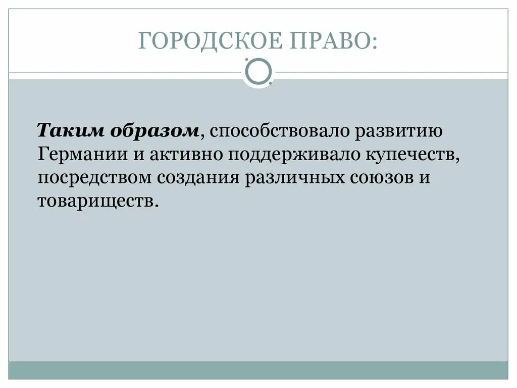 3 городское право. Городское право в средние века. Критерии города. 3 городское право. 3 городское право.