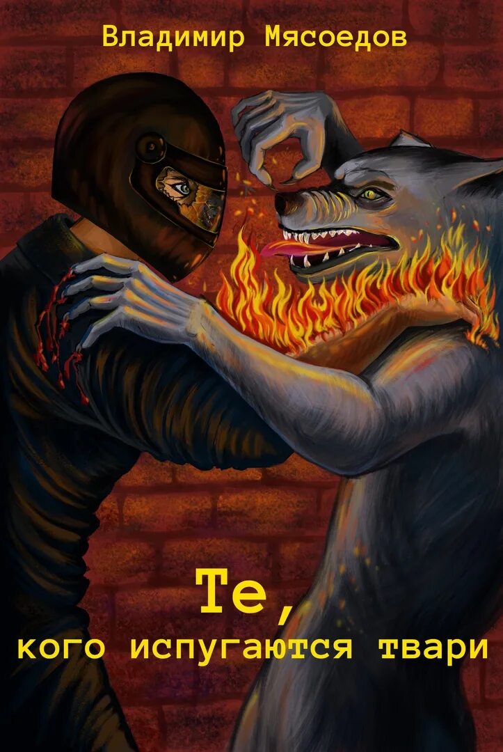 Опасаться зверя