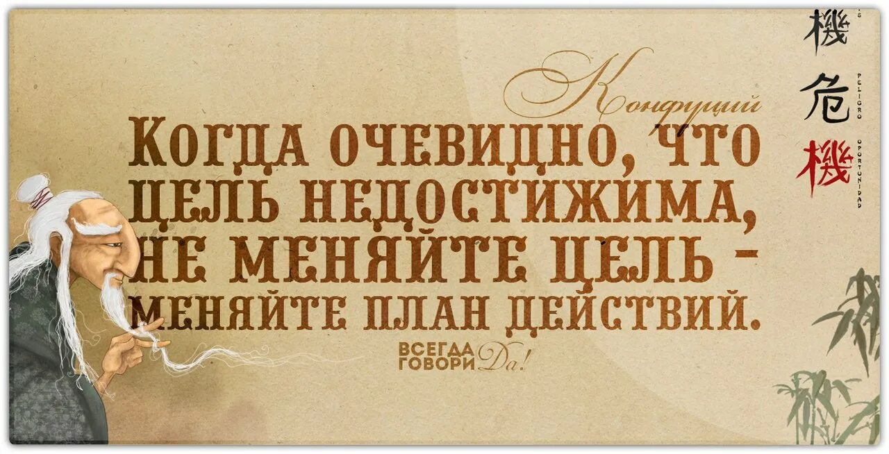 Когда очевидно что цель недостижима. Когда очевидно что цель недостижима не изменяйте цель. Цитаты Волшебный пинок. Не меняйте цель меняйте план действий.