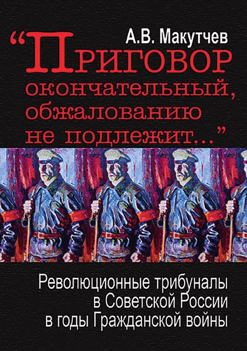 Окончательное решение и не подлежит. Революционный трибунал. приговор обжалованию не подлежит. революционные трибуналы 1917-1922. вердикт окончательный и обжалованию не подлежит.