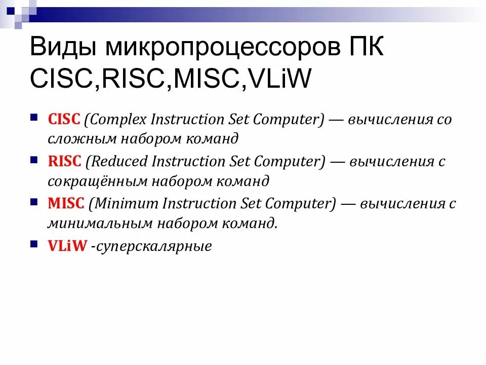 Какие типы процессоров. Классы процессоров CISC, RISC, misc, vlim. Микропроцессор CISC. Классификация процессоров CISC И RISC. Микропроцессоры типа CISC, RISC, misc.