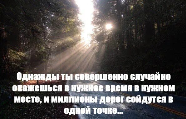 В нужное время 15. Однажды, совершенно случайно. Однажды ты окажешься в нужном месте в нужное. Однажды ты совершенно случайно окажешься в нужное. В нужное время в нужном месте.