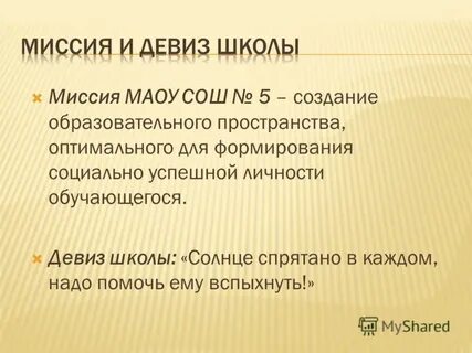 Девиз школы