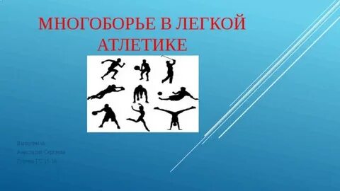 Какие многоборья входят в олимпийские игры