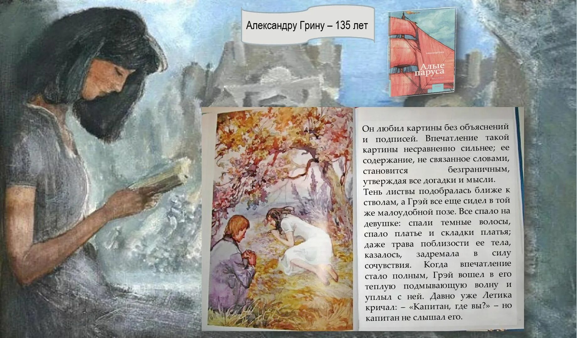 Общее впечатление о книге алые паруса. А. грин &quot;алые паруса&quot;. грин алые паруса грей иллюстрации. грин алые паруса обложка книги. алые паруса грин иллюстрации к произведению.