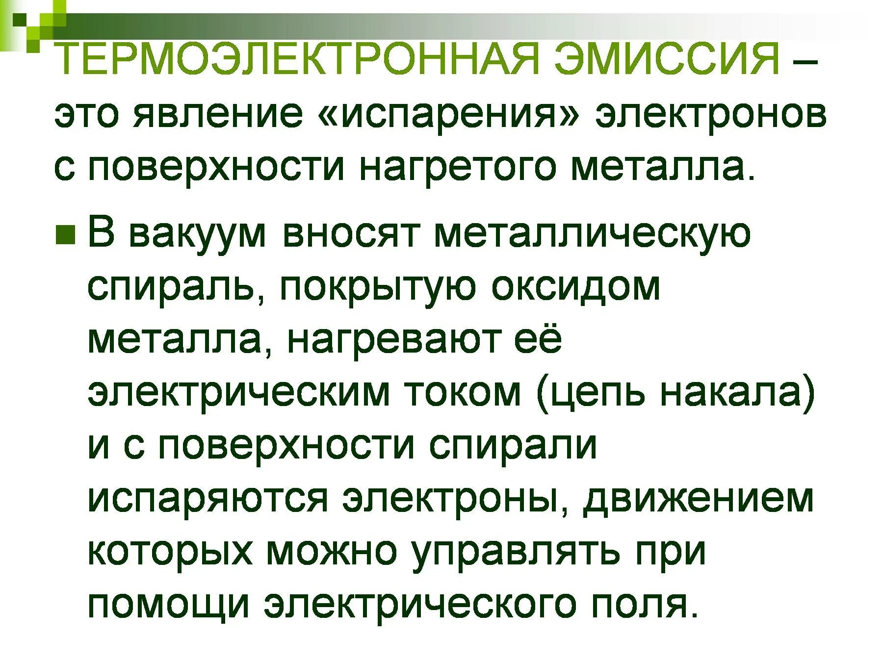 Эмиссия в физике. Явление термоэлектронной эмиссии. Термоэлектронная эмиссия металлов. Термоэлектронная эмиссия в вакууме. Термоэлектронная эмиссия процесс.