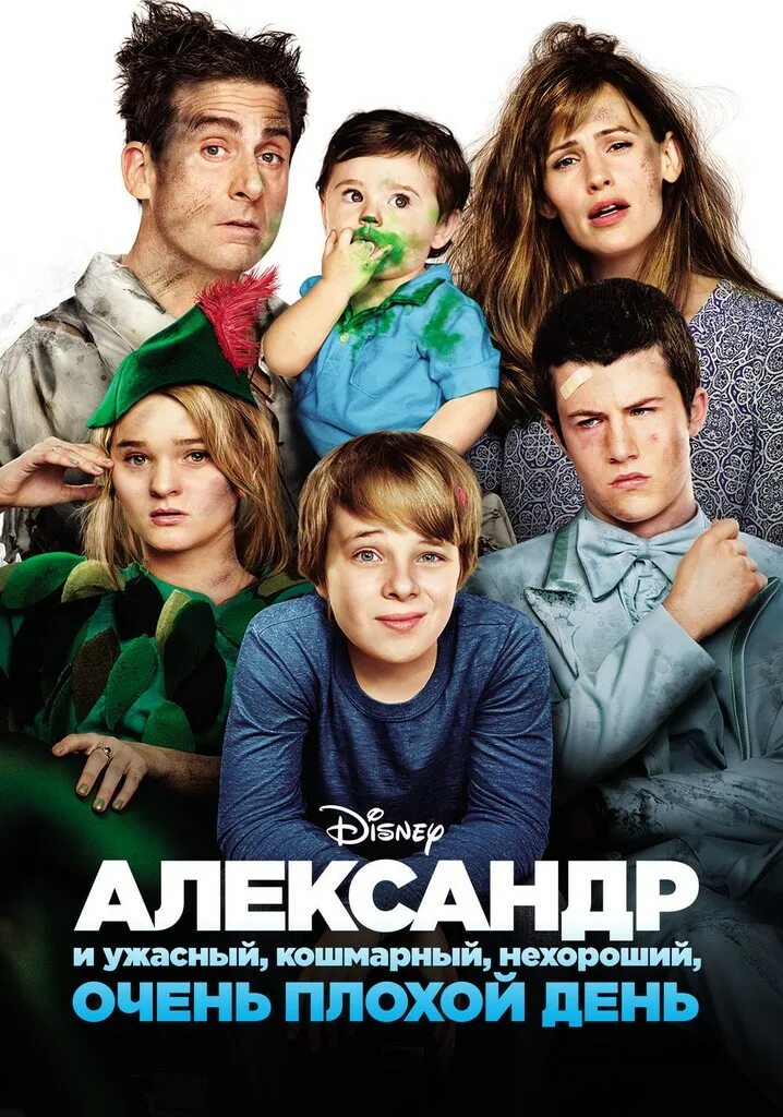 Самый плохой ужасный день. Самый плохой ужасный день. Семейные комедии. Стив карелл дети. Комедии для всей семьи.