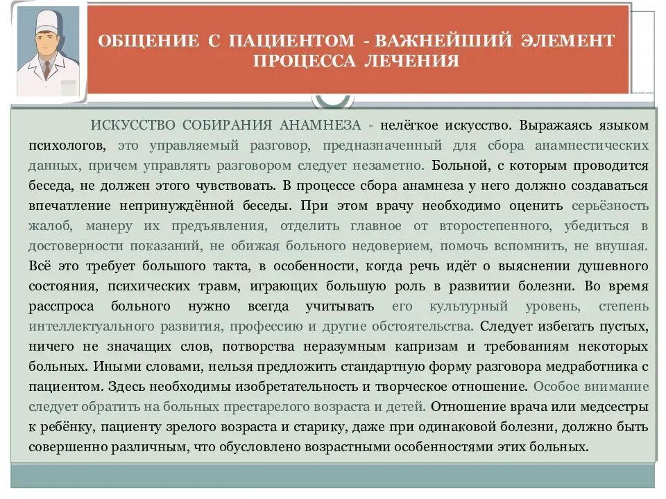 Обратиться к врачу с целью. Принципы общения с пациентом. Как общаться с пациентом. Особенности общения с пациентами. Рекомендации медсестре в общении с пациентом.