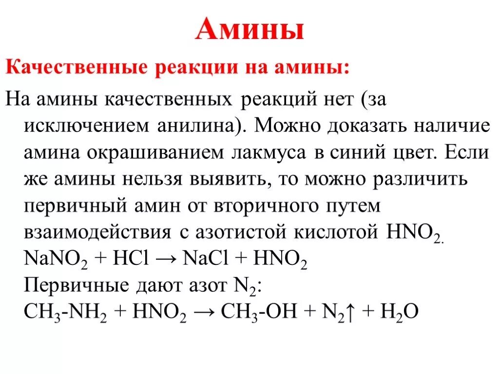 Проведите реакции с помощью которых можно доказать. Качественная реакция на Амины. Качественная реакция на первичный Амин. Амины Амины качественные реакции. Качественные реакции ароматических Аминов.