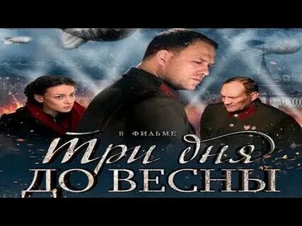 Дата выхода серий 10 дней до весны