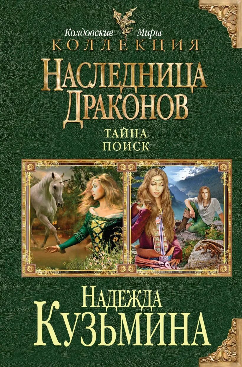 Книга наследница драконов читать. Наследница драконов книга. Наследница драконов. Тайна книга.